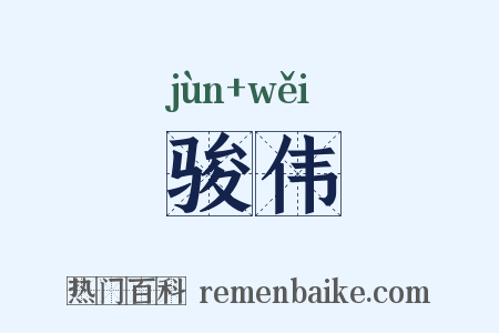 骏伟是什么意思的图片
